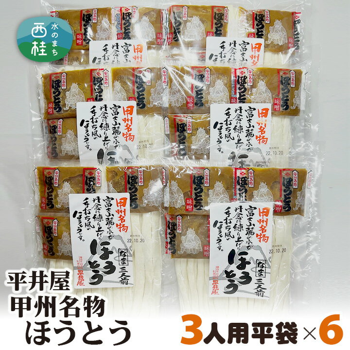 3位! 口コミ数「0件」評価「0」No.356 甲州名物ほうとう3人前平袋×6パック（3人前×6パック） ／ セット 味噌煮込み 郷土料理 送料無料 山梨県 特産品