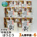 【ふるさと納税】No.356 甲州名物ほうとう3人前平袋×6パック（3人前×6パック） ／ セット 味噌煮込み 郷土料理 送料無料 山梨県 特産品