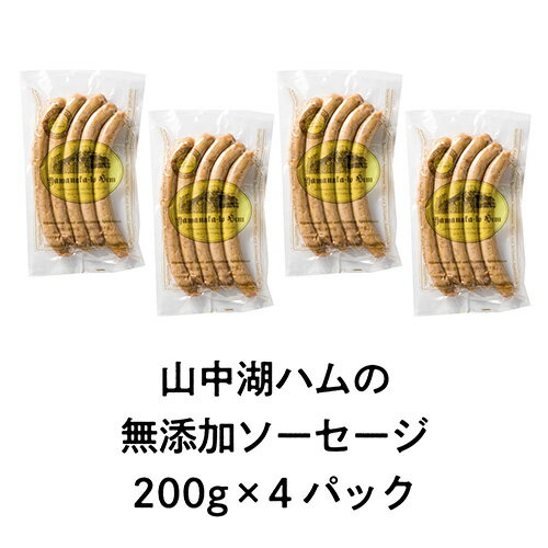 【ふるさと納税】No.358 【ふるさと納税】無添加ソーセージ　800g ／ 山中湖ハム 豚 送料無料 山梨県 特産品