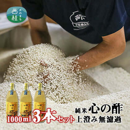 No.359 純米　心の酢　上澄み無濾過【1000ml　3本セット】 ／ 米酢 天然醸造 静置 熟成 調味料 送料無料 山梨県 特産品