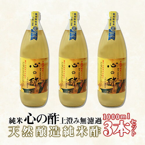 【ふるさと納税】No.359 純米　心の酢　上澄み無濾過【1000ml　3本セット】 ／ 米酢 天然醸造 静置 熟成 調味料 送料無料 山梨県 特産品