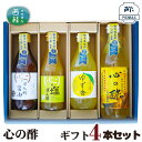 【ふるさと納税】 No.361 心の酢 ギフト4本セット / セット 純米酢 ぽん酢 調味料 送料無料 山梨県 特産品