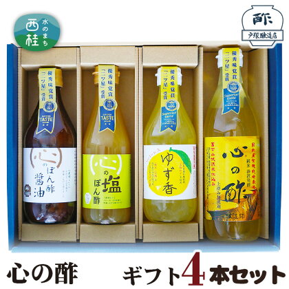 No.361 心の酢　ギフト4本セット ／ セット 純米酢 ぽん酢 調味料 送料無料 山梨県 特産品