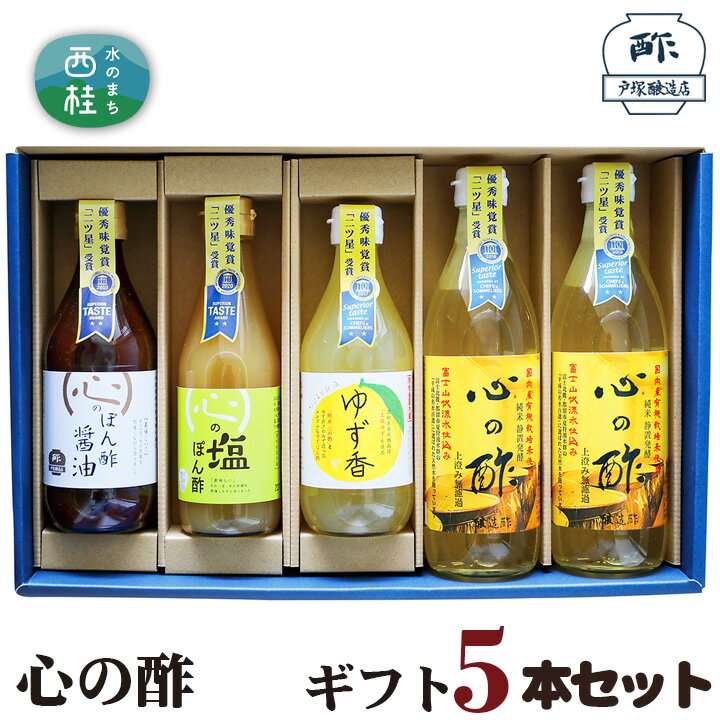 【ふるさと納税】No.362 心の酢　ギフト5本セット ／ セット 純米酢 ぽん酢 調味料 送料無料 山梨県 特産品