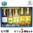 【ふるさと納税】 No.362 心の酢 ギフト5本セット / セット 純米酢 ぽん酢 調味料 送料無料 山梨県 特産品