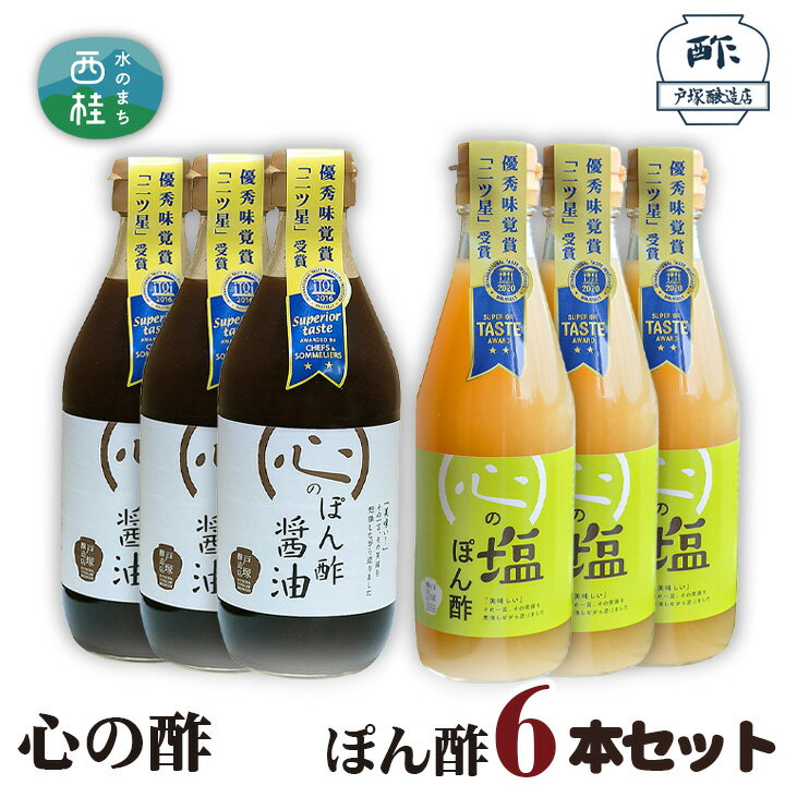 21位! 口コミ数「0件」評価「0」No.363 心の酢　ぽん酢6本セット ／ セット 調味料 醤油 塩 送料無料 山梨県 特産品