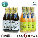 【ふるさと納税】 No.363 心の酢 ぽん酢6本セット / セット 調味料 醤油 塩 送料無料 山梨県 特産品 ギフト お歳暮 お年賀