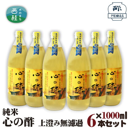 No.364 純米　心の酢　上澄み無濾過【1000ml　6本セット】 ／ 米酢 天然醸造 静置 熟成 調味料 送料無料 山梨県 特産品