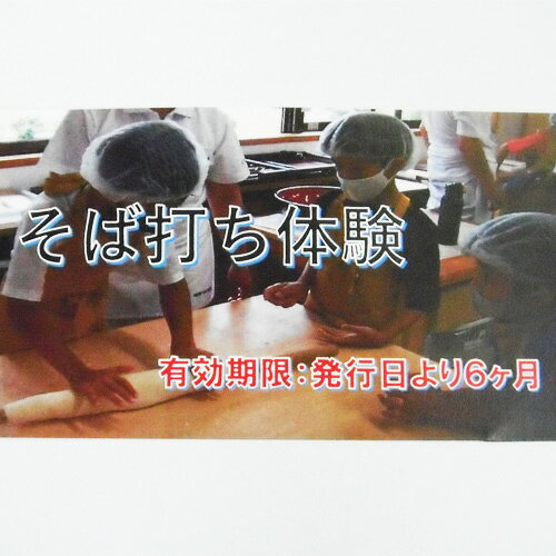 ※返礼品についてなるべく早めの発送を心がけておりますが、入金を確認してから発送までに1ヵ月以上お時間いただく場合がございます。配送日時指定のご希望や事前連絡等の対応はいたしかねますので予めご了承の程宜しくお願い致します。※返礼品の送付は、山梨県西桂町外にお住まいの方に限らせていただきます。 製品仕様 名称 そば打ち体験 規格・内容 6名様まで 有効期限 発行日より6ヶ月 発送時期 通年（寄附金の決済・入金を確認し次第順次発送いたします。） 商品説明 ソバ粉を練り上げて、伸ばしたら細きりし,出来上がったら、茹でてその場で食して頂きます。 注意事項 ※そばアレルギーの方は、ご遠慮願います。 ・寄附金のご決済・ご入金を頂き次第、順次特典提供事業者よりチケットを送付いたします。 ・当日は送付いたしましたチケットは必ずご持参ください。お忘れになられた場合、サービスをご利用いただけない場合がございます。 ・紛失・破損によるチケットの再発行は対応致しかねます。ご了承ください。 ・期限切れは無効になります。ご使用は本人様に限ります。 ・本券の転売、換金はできません。 提供元事業者 静岡ビル保善株式会社　三ッ峠グリーンセンター ・ふるさと納税よくある質問はこちら ・寄付申込みのキャンセル、特典の変更・返品はできません。あらかじめご了承ください。「ふるさと納税」寄附金は、下記の事業を推進する資金として活用してまいります。 寄附を希望される皆さまの想いでお選びください。 1.山の恵みをまもる町づくり 2.みんなにやさしい町づくり 3.その他 町長が必要と認める事業 ■寄附金受領証明書 入金確認後、注文内容確認画面の【注文者情報】に記載の住所に約1〜2ヶ月程度で発送いたします。 ■ワンストップ特例申請書 「ふるさと納税ワンストップ特例制度」をご利用頂く場合、当自治体へ「ワンストップ特例申請書」を直接郵送・ご持参頂く必要があります。申請書のダウンロードはこちらhttps://event.rakuten.co.jp/furusato/guide/onestop.html 〒403-0022 山梨県南都留郡西桂町小沼1501-1 西桂町役場 ふるさと納税担当　宛て