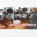 【ふるさと納税】No.365 そば打ち体験 ／ 蕎麦 ソバ 調理 チケット 6名 山梨県 1