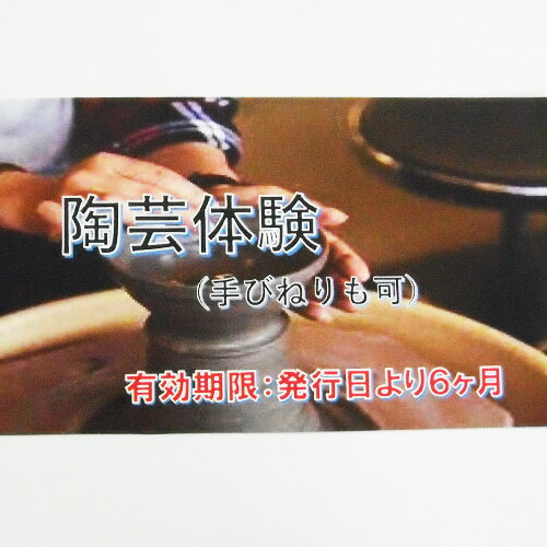 26位! 口コミ数「0件」評価「0」No.366 陶芸体験 ／ チケット ろくろ 陶器 工芸 焼きもの 6名 山梨県