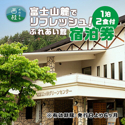 ※返礼品についてなるべく早めの発送を心がけておりますが、入金を確認してから発送までに1ヵ月以上お時間いただく場合がございます。配送日時指定のご希望や事前連絡等の対応はいたしかねますので予めご了承の程宜しくお願い致します。※返礼品の送付は、山梨県西桂町外にお住まいの方に限らせていただきます。 製品仕様 名称 ふれあい館宿泊券（1泊2食付） 規格・内容 2名様限定 有効期限 発行日より6ヶ月 発送時期 通年（寄附金の決済・入金を確認し次第順次発送いたします。） 商品説明 静かな環境で和室です。 注意事項 ・寄附金のご決済・ご入金を頂き次第、順次特典提供事業者よりチケットを送付いたします。 ・当日は送付いたしましたチケットは必ずご持参ください。お忘れになられた場合、サービスをご利用いただけない場合がございます。 ・紛失・破損によるチケットの再発行は対応致しかねます。ご了承ください。 ・期限切れは無効になります。ご使用は本人様に限ります。 ・本券の転売、換金はできません。 提供元事業者 静岡ビル保善株式会社　三ッ峠グリーンセンター ・ふるさと納税よくある質問はこちら ・寄付申込みのキャンセル、特典の変更・返品はできません。あらかじめご了承ください。「ふるさと納税」寄附金は、下記の事業を推進する資金として活用してまいります。 寄附を希望される皆さまの想いでお選びください。 1.山の恵みをまもる町づくり 2.みんなにやさしい町づくり 3.その他 町長が必要と認める事業 ■寄附金受領証明書 入金確認後、注文内容確認画面の【注文者情報】に記載の住所に約1〜2ヶ月程度で発送いたします。 ■ワンストップ特例申請書 「ふるさと納税ワンストップ特例制度」をご利用頂く場合、当自治体へ「ワンストップ特例申請書」を直接郵送・ご持参頂く必要があります。申請書のダウンロードはこちらhttps://event.rakuten.co.jp/furusato/guide/onestop.html 〒403-0022 山梨県南都留郡西桂町小沼1501-1 西桂町役場 ふるさと納税担当　宛て