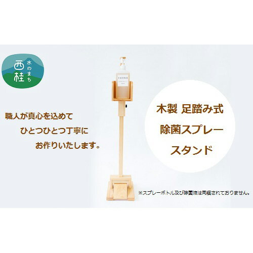 3位! 口コミ数「0件」評価「0」No.369 木製足踏み式除菌スプレースタンド（1台） ／ ヒノキ 手作り 組み立て済み 除菌 衛生用品 送料無料 山梨県