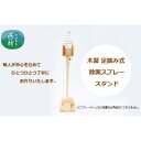 19位! 口コミ数「0件」評価「0」No.369 木製足踏み式除菌スプレースタンド（1台） ／ ヒノキ 手作り 組み立て済み 除菌 衛生用品 送料無料 山梨県