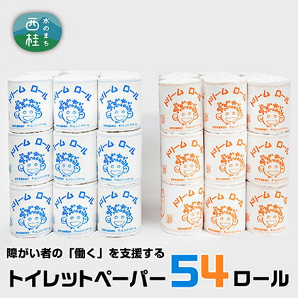 No.371 オリジナルトイレットペーパー　ドリームロール（27ロール×2箱） ／ シングルソフトタイプ ダブル 送料無料 山梨県