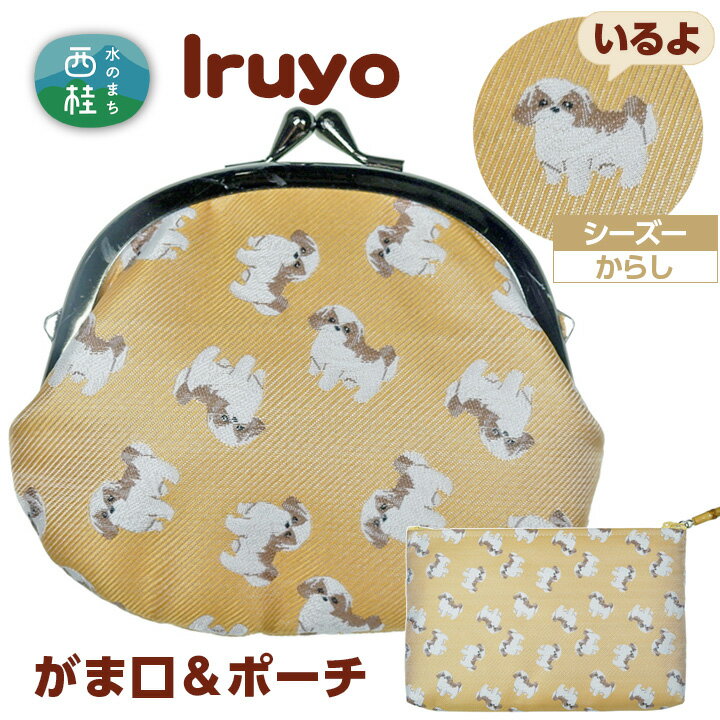 【ふるさと納税】 No.374 がま口&ポーチ iruyo シーズー からし / わんちゃん ワンちゃん 犬 送料無料 山梨県