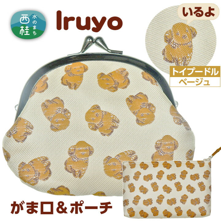 がま口&ポーチ iruyo トイプードル ベージュ / わんちゃん ワンちゃん 犬 送料無料 山梨県