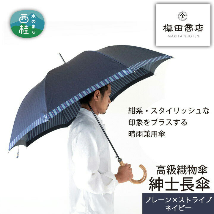 【ふるさと納税】 No.381 高級織物傘【紳士長傘】紺系・スタイリッシュな印象をプラスする晴雨兼用傘 / 雨具 雨傘 送料無料 山梨県