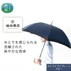 【ふるさと納税】No.382 高級織物傘【紳士長傘】青系・公私ともに使いやすい爽やかな晴雨兼用傘 ／ 雨具 雨傘 送料無料 山梨県