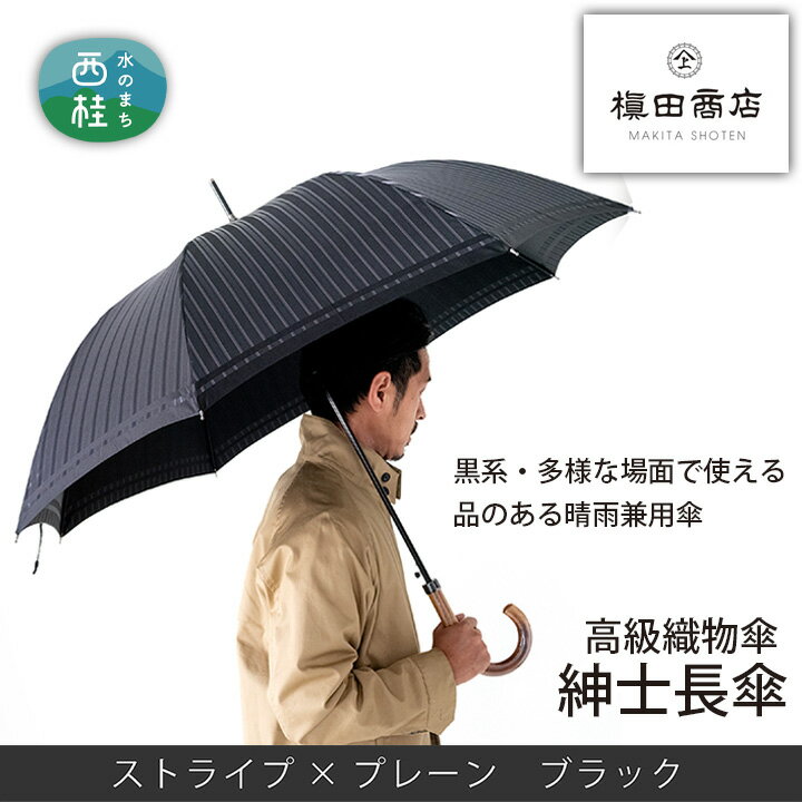 15位! 口コミ数「0件」評価「0」No.383 高級織物傘【紳士長傘】黒系・多様な場面で使える品のある晴雨兼用傘 ／ 雨具 雨傘 送料無料 山梨県