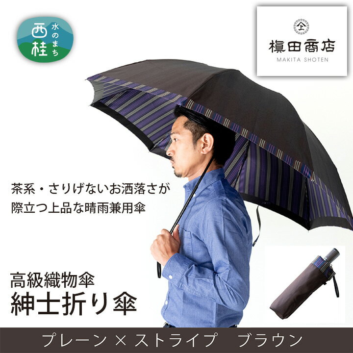 【ふるさと納税】No.386 高級織物傘【紳士折...の商品画像