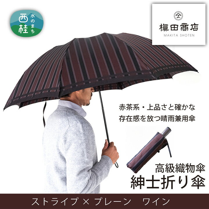 【ふるさと納税】No.389 高級織物傘【紳士折...の商品画像