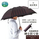 【ふるさと納税】No.389 高級織物傘【紳士折り傘】赤茶系・上品さと確かな存在感を放つ晴雨兼用傘 ／ 雨具 雨傘 送料無料 山梨県