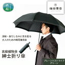 13位! 口コミ数「0件」評価「0」No.390 高級織物傘【紳士折り傘】深緑・身だしなみに気を配る大人のための晴雨兼用傘 ／ 雨具 雨傘 送料無料 山梨県