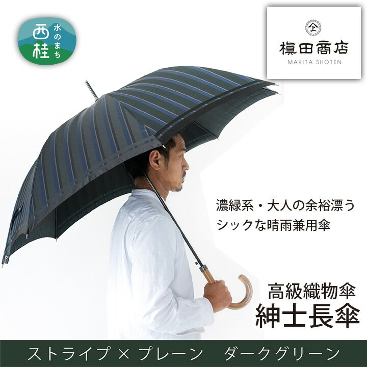 【ふるさと納税】No.391 高級織物傘【紳士長傘】濃緑系・大人の余裕漂うシックな晴雨兼用傘 ／ 雨具 雨傘 送料無料 山梨県