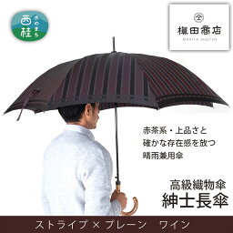 【ふるさと納税】No.392 高級織物傘【紳士長傘】赤茶系・上品さと確かな存在感を放つ晴雨兼用傘 ／ 雨具 雨傘 送料無料 山梨県