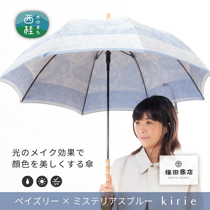 ※返礼品についてなるべく早めの発送を心がけておりますが、入金を確認してから発送までに1ヵ月以上お時間いただく場合がございます。配送日時指定のご希望や事前連絡等の対応はいたしかねますので予めご了承の程宜しくお願い致します。※返礼品の送付は、山梨県西桂町外にお住まいの方に限らせていただきます。 製品仕様 名称 高級織物傘【婦人長傘】青系・繊細さあふれる爽やかな晴雨兼用傘 規格・内容 親骨長さ：60cm 直径：95cm 全長：91cm 重さ　：約360g 素材　：生地　ポリエステル100％ 　　　：骨　グラスファイバー・アルミ 　　　：手元　寒竹 タイプ：8本骨・ワンプッシュオープン 機能　：UVカット（90％以上） 発送時期 通年 商品説明 【製造元直送品】 製造元、槙田商店から直でお届けいたします。 1866年創業の傘生地、服地を製造するメーカー「槙田商店」（山梨県西桂町）。 ◇　顔色を美しくする晴雨兼用雨傘　◇ タテ糸とヨコ糸で織りなす色のハーモニー。その美しさを、繊細でコントラストが魅力的な切り絵のように表現しました。傘だけでなく、使う人も美しくなれるように。傘を通した光は、まるでコスメのように肌を美しく整えます。シリーズで16色をご用意。好きなコスメや似合う服を選ぶように、あなた本来の美しさを引き出す傘を選んでみませんか？大小のバラたちが、傘の上で咲き誇る優雅なデザイン。特徴的な大きなバラを中心に咲くその姿は、見る人たちを魅了し、ゆとりのある大人の上品さを演出します。贈り物としても人気をいただいているシリーズです。 UV加工を施してありますので、日傘としてもお使いいただけます。 「持っていて楽しくなる傘」「自然と素敵に見える傘」「大切に使いたくなる傘」 創業1866年から150年、そんな愛される傘を作り続けています。 日本には、風土に根ざした傘の文化があります。傘は日本の生活になくてはならない身近なものです。そんな身近なものだからこそ、長く大切に使っていただける傘を、一本一本職人たちの手で丁寧に作られています。 本返礼品の主要な部分は、西桂町にて生産、製造または加工したものが占めております。 注意事項 使用後は傘を広げ、陰干しにして風通しのよい場所にて乾かして下さい。このように管理をして頂ければ、より永くきれいにご使用になれます。 槙田商店の製品は、長く使っていただけるよう修理を承ります。お気軽にご連絡ください。（破損事由によって有償になる場合もあります。） また、専用の化粧箱でお届けしますのでご自分使いにはもちろん、プレゼントにもとても喜ばれます♪ 在庫が無い場合は、一から手作りする為、1ヶ月半ほどお待たせする場合がございます。 あらかじめご了承ください。 提供元事業者 株式会社槙田商店 ・ふるさと納税よくある質問はこちら ・寄付申込みのキャンセル、特典の変更・返品はできません。あらかじめご了承ください。【製造元直送品】 1866年、江戸末期創業の老舗傘工場「槇田商店(まきたしょうてん)」から、直送でお届けいたします。槇田商店は、傘の生地から縫製、組立てまで全ての工程を一貫して製造する世界で唯一の工場です。富士山麓で、1000年以上続く織物の産地「西桂町」から、ひとつひとつ職人の手で作り上げた「傘」をお届けします。 ■高級織物傘【婦人長傘】ブルー系・肌色を美しく魅せる晴雨兼用傘・ペイズリー 顔色を美しくする晴雨兼用雨傘をご紹介します。「 kirie(キリエ)」は、表情をより美しく、なりたい印象を叶える美肌づくりのアイテムの傘です。生地を通して入ってくる光が、生地の色をひろって傘の内側に色の溜まりを作り、反射した光が肌の透明感を高めるカラーや、チークの様に表情を華やかにするカラーと、まるでコスメのように表情を美しく整えてくれます。 商品名：kirie ペイズリー ミステリアスブルー ■ビジネスシーンで女性の品格を上げる傘 タテ糸とヨコ糸で織りなす色のハーモニー。その美しさを、繊細でコントラストが魅力的な切り絵のように表現しました。シリーズで16色をご用意。好きなコスメや服を選ぶように、あなた本来の美しさを引き出す傘を選んでみませんか？ご自身に似合う色の傘を持つと、日々の活力や仕事への自信を与えてくれます。UVカットが施されているので、日傘としてもご使用いただけます。 ■ギフトにもおすすめ 専用の化粧箱でお届けしますので、誕生日祝いや母の日ギフトにも喜ばれています。さりげなく発揮される技術力と、お洒落さをお楽しみいただけます。槇田商店の傘は、すべて織物で出来ています。山梨県の伝統織物「甲斐絹(カイキ)」の高い織物技術を継承し傘職人が1本1本、心をこめて仕上げた傘をお届けします。 ■傘づくりに対する想い 1866年（慶応2年）創業。槇田商店は、織物の製造から傘の組み立てまで一貫して生産することができる、世界で唯一の老舗織物工場です。私達の作る傘は、すべて織生地です。服地づくりで培われた技術と傘を組み合わせることで他にはない傘を生み出しています。 ■槇田商店の傘が生まれるまで 富士山麓の地に根付き、“ものづくり”にこだわり続けた誇りを胸に、生み出された 形や繊細な模様や大胆な絵柄は、富士山の雪解け水で鮮やかに染めた糸を使っています。 高密度な織物だからこそ表現できるデザインの細やかさや、立体感や光沢が、より魅力的な傘に仕上がります。 これらの織物を、お客様のニーズに合わせた大きさの傘に仕立てるために、様々なパーツごとに木型に合わせて裁断し、縫製や手元などの組み立てを、全て職人の手作業で仕上げます。 全ての工程を自社で行っていますので、傘の骨が折れたり生地に穴が開いても、職人によるお直しも承っております。もちろん、傘の用途に合わせて、防水・撥水やUVカット加工も施してあるので、安心してお使いいただけます。 ■本商品は、日本洋傘振興協議会の下記の基準を満たしております。 ・耐漏水性：かさの内部に伝水がないこと。かさの内部に水滴が15滴以下であること。 ・耐水度：25mm以上 ・撥水度 ：3級以上 「持っていて楽しくなる傘」 「ちょっと素敵に見える傘」 「大切に使いたくなる傘」 「ものづくり」に向き合い続けて150年以上。 日本最高峰の職人が、伝統技術をもって、「あなただけの特別な傘」を実現します。 日本には、風土に根ざした傘の文化があります。 傘は、日本の生活になくてはならない身近なものです。 そんな身近なものだからこそ、長く大切に使っていただける傘を作り続けることを 槇田商店は、心掛けております。 【生産者の声】 私達の傘は、すべて自社工場で織った傘生地を使い、1本1本心をこめて大切に手作業で仕上げております。傘作りを支えてくださる皆様に感謝しながら、歴史があるからこそできる、新たな進化にも日々挑戦しています。晴れの日も雨の日も、晴れやかな気分でお使いいただけますように、お客様にとってとっておきの1本となりますよう願っております。 *　専用の化粧箱でお届けします。 *　ご自分使いにはもちろん、プレゼントにもとても喜ばれます。 *　使用後は傘を広げ、陰干しにして風通しのよい場所にて乾かして下さい。より永くご使用いただけます。 *　槇田商店の製品は、長く使っていただけるよう修理を承ります。お気軽にご連絡ください。 　（破損事由によって有償になる場合もあります。） *　在庫が無い場合は、一から手作りする為、1ヶ月半ほどお待たせする場合がございます。 【お問い合わせ先】 株式会社 槙田商店／0555-25-3113 「ふるさと納税」寄附金は、下記の事業を推進する資金として活用してまいります。 寄附を希望される皆さまの想いでお選びください。 1.山の恵みをまもる町づくり 2.みんなにやさしい町づくり 3.その他 町長が必要と認める事業 ■寄附金受領証明書 入金確認後、注文内容確認画面の【注文者情報】に記載の住所に約1〜2ヶ月程度で発送いたします。 ■ワンストップ特例申請書 「ふるさと納税ワンストップ特例制度」をご利用頂く場合、当自治体へ「ワンストップ特例申請書」を直接郵送・ご持参頂く必要があります。申請書のダウンロードはこちらhttps://event.rakuten.co.jp/furusato/guide/onestop.html 〒403-0022 山梨県南都留郡西桂町小沼1501-1 西桂町役場 ふるさと納税担当　宛て