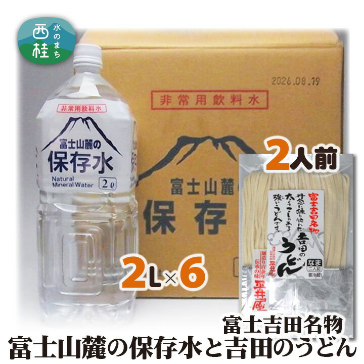 富士山麓の保存水2L×6本+富士吉田名物吉田のうどん2人前1パック / セット 饂飩 乱切り麺 ミネラルウォーター 水 備蓄用 送料無料 山梨県 特産品