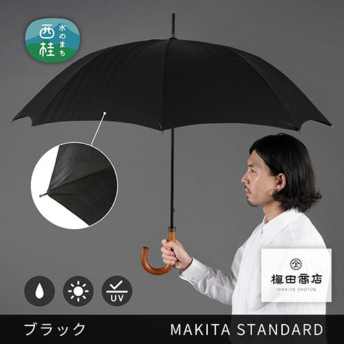 【ふるさと納税】No.418 高級織物傘【紳士長傘】黒系・見る人を惹き付けるエレガントな晴雨兼用傘 ／ 雨具 雨傘 日傘 8本骨 手開き UVカット 送料無料 山梨県