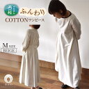 30位! 口コミ数「0件」評価「0」No.422 ふんわりコットンワンピース　M　ベージュ ／ オーガニックコットン 朱子織り 上品 送料無料 山梨県