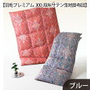 【ふるさと納税】 No.434 【羽毛プレミアム300双糸サテン生地掛布団】綿100%ブルー / 寝具 布団 ホワイトマザーグースダウン 送料無料 山梨県