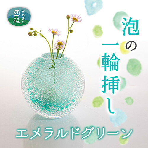 3位! 口コミ数「1件」評価「5」富士山麓で硝子職人が1点ずつ仕上げる泡の一輪挿し【エメラルドグリーン】 ／ ガラス 花器 工芸品 受注生産 送料無料 山梨県