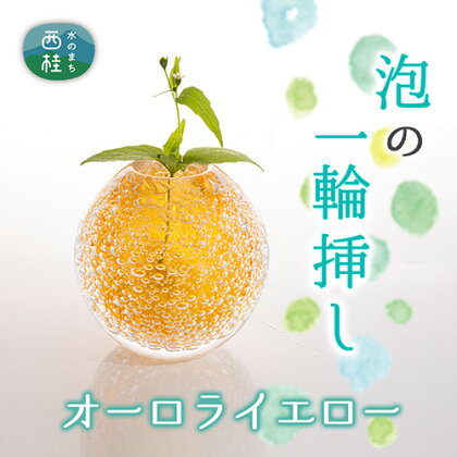 富士山麓で硝子職人が1点ずつ仕上げる泡の一輪挿し【オーロライエロー】 ／ ガラス 花器 工芸品 受注生産 送料無料 山梨県