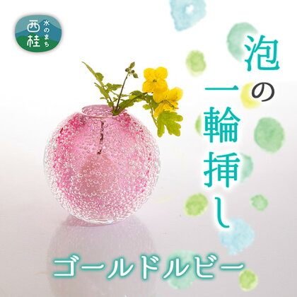 富士山麓で硝子職人が1点ずつ仕上げる泡の一輪挿し【ゴールドルビー】 ／ ガラス 花器 工芸品 受注生産 送料無料 山梨県