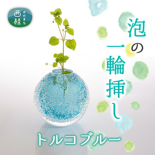 13位! 口コミ数「0件」評価「0」富士山麓で硝子職人が1点ずつ仕上げる泡の一輪挿し【トルコブルー】 ／ ガラス 花器 工芸品 受注生産 送料無料 山梨県