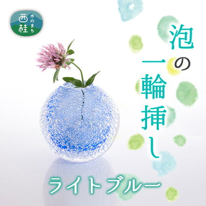 富士山麓で硝子職人が1点ずつ仕上げる泡の一輪挿し【ライトブルー】 ／ ガラス 花器 工芸品 受注生産 送料無料 山梨県