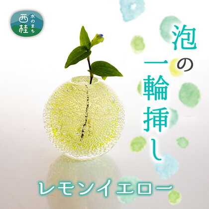 富士山麓で硝子職人が1点ずつ仕上げる泡の一輪挿し【レモンイエロー】 ／ ガラス 花器 工芸品 受注生産 送料無料 山梨県