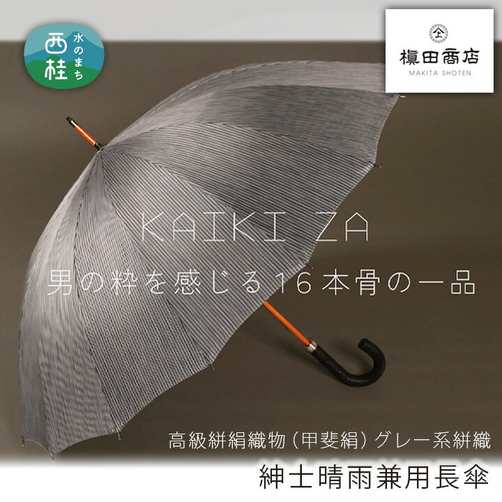 【ふるさと納税】No.448 高級絣絹織物（甲斐絹）【紳士晴雨兼用長傘】グレー系絣織 ／ 雨具 雨傘 日傘 ..