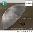 20位! 口コミ数「0件」評価「0」No.448 高級絣絹織物（甲斐絹）【紳士晴雨兼用長傘】グレー系絣織 ／ 雨具 雨傘 日傘 UVカット 紫外線防止 送料無料 山梨県