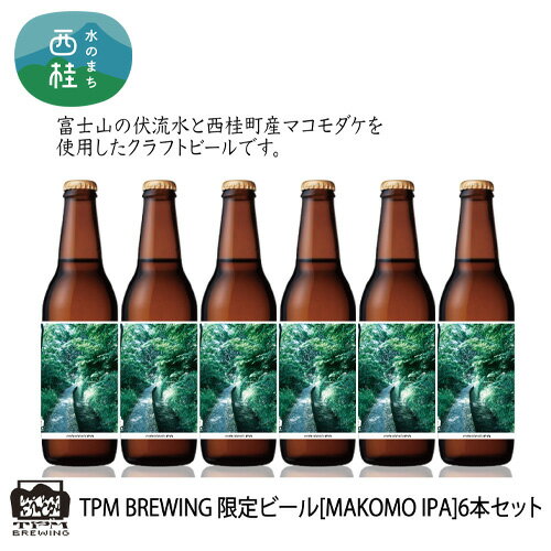 No.450 限定クラフトビール 【MAKOMO IPA】330ml×6本セット ／ お酒 酒 発泡酒 地ビール 瓶 送料無料 山梨県