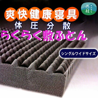 No.454 プロファイルタイプ体圧分散敷マット，シングルワイドサイズ ／ ポリエステル 銀イオン 抗菌 防臭 ふじやま織 送料送料無料 山梨県