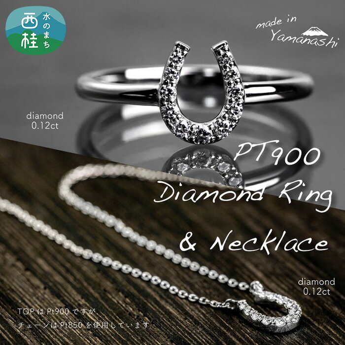 【ふるさと納税】 ダイヤ pt900 ダイヤモンド リング ネックレス 馬蹄 2点 セット 鑑別書 保証書 ケース 付 ジュエリー アクセサリー 指輪 ペンダン...