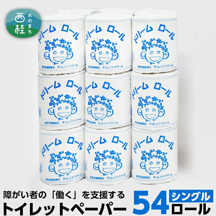 2位! 口コミ数「1件」評価「5」No.486 【シングル】オリジナルトイレットペーパー　ドリームロール（27ロール×2箱） ／ シングルソフトタイプ 備蓄 丁寧 送料無料 ･･･ 