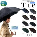 【ふるさと納税】 高級織物傘【紳士長傘】Tie ビジネスにもカジュアルにも合う晴雨兼用傘 /雨具 雨傘 日傘 ビジネス UVカット シンプル 8本骨 ワンプッシ...