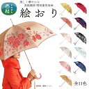 【ふるさと納税】 高級織物傘【婦人長傘】 絵おり まるで花束のように季節の花を楽しめる晴雨兼用傘 /雨具 雨傘 日傘 パステル UVカット 和色 8本骨 手開き...