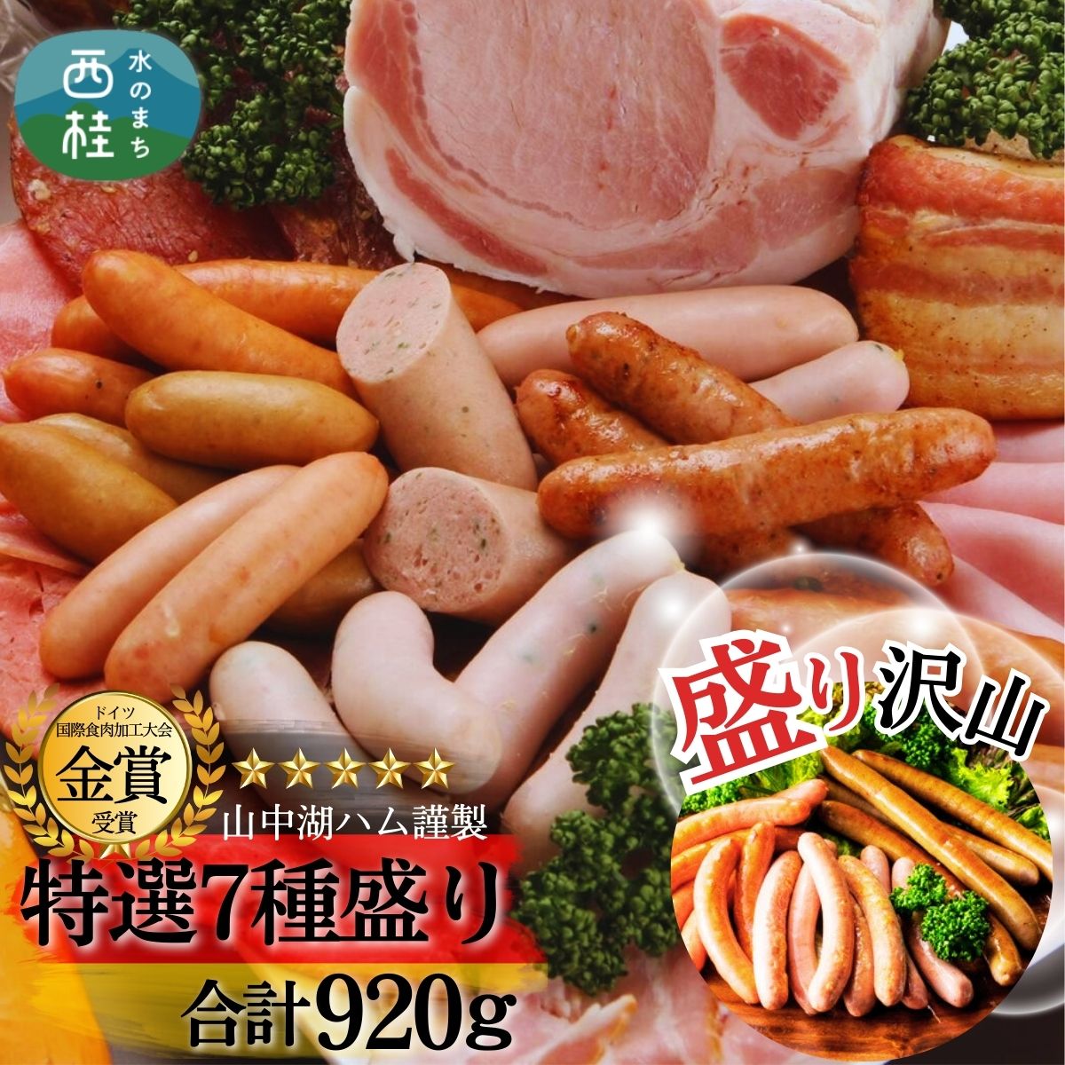 81位! 口コミ数「0件」評価「0」 山中湖ハム厳選セット7種盛 合計920g／ ソーセージ ウィンナー ハム 富士ヶ嶺ポーク 詰合せ ドイツ コンテスト 金賞 ギフト 大量 大容量 山梨県 お歳暮 お年賀